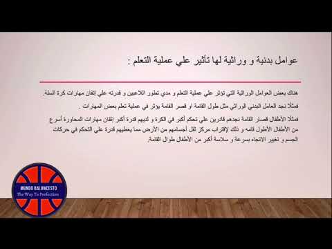 عوامل تؤثر علي مدي تعلم و إتقان المبتدئين لمهارات كرة السلة