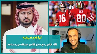 كرة قدم امريكيه لقاء خاص مع سمو الأمير عبدلله بن مساعد