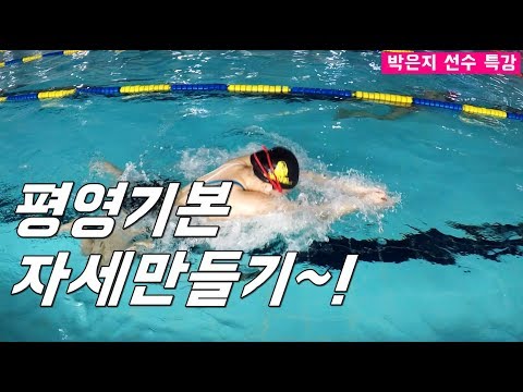 <strong>SHC</strong> 수영배우기_평영의 기본자세/스트림라인_박은지 선수