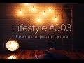 Lifestyle #003. Ремонт в фотостудии.