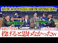 山本、指揮官を目の前にまさかの本音w ロバーツ監督思わず驚愕の悲鳴w「だったら投げさせなかったよw」【日本語字幕】