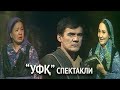 "Уфқ" спектакли || "Ufq" spektakli