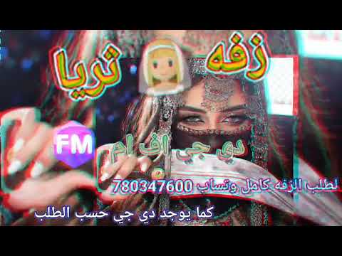 زفة ثريا زفه باسم العروسة ثريا زفة يمنيه راقصة 2025