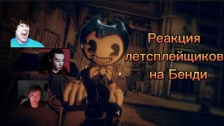 Реакция Летсплейщиков На Малыша Бенди ➲ Bendy And The Dark Revival