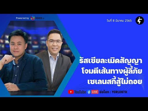 [LIVE]ชัยรัตน์xธีรัตถ์ คุยข่าว ตปท.: รัสเซียผิดสัญญาโจมตีเส้นทางผู้ลี้ภัย