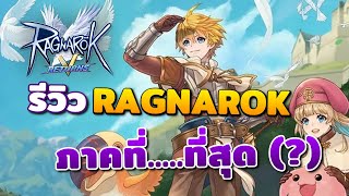 รีวิวเกม Ragnarok V: Returns เล่นได้ 2 วันก็รู้สึก...เหลือจะเชื่อ!!