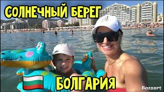 видео: БОЛГАРИЯ: СОЛНЕЧНЫЙ БЕРЕГ МАГАЗИН «ЖАНЕТ» картинка: БОЛГАРИЯ: СОЛНЕЧНЫЙ БЕРЕГ МАГАЗИН «ЖАНЕТ»