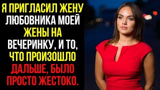 видео: Я пригласил жену любовника моей жены на вечеринку, и то, что произошло дальше, было просто жестоко.. картинка: Я пригласил жену любовника моей жены на вечеринку, и то, что произошло дальше, было просто жестоко..