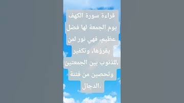 فوائد قراءة سورة الكهف يوم الجمعه