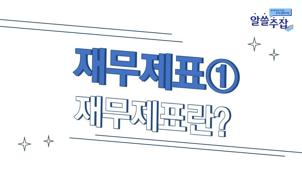 재무제표① - 재무제표란? 66화