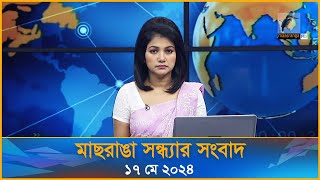 মাছরাঙা সন্ধ্যার সংবাদ | Maasranga Sondhar Sangbad | ১৭ মে ২০২৪ | Maasranga News