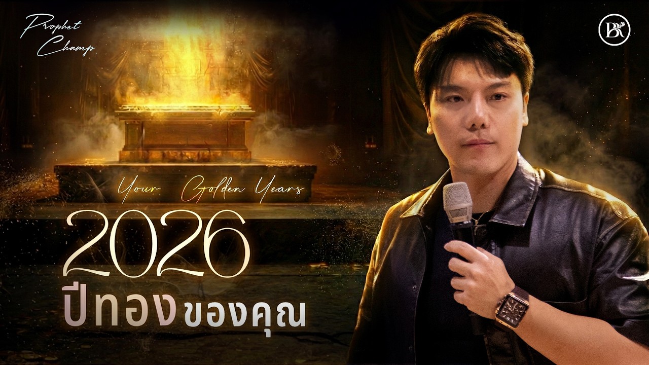 ฟังคลิปนี้ ปีทองมาแน่! || Prophet Champ