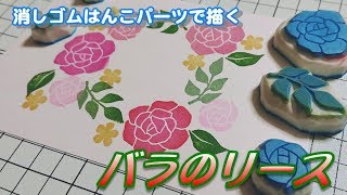 消しゴムはんこパーツで描くバラのリース Youtube 消しゴムはんこパーツで描くバラのリース Youtube