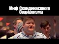 Миф скандинавского социализма