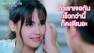 FIN | เราสองคนอาจจะมีความทรงจําวัยเด็กที่ดีกว่านี้ | จนกว่าจะได้รักกัน EP.15 | Ch3Thailand