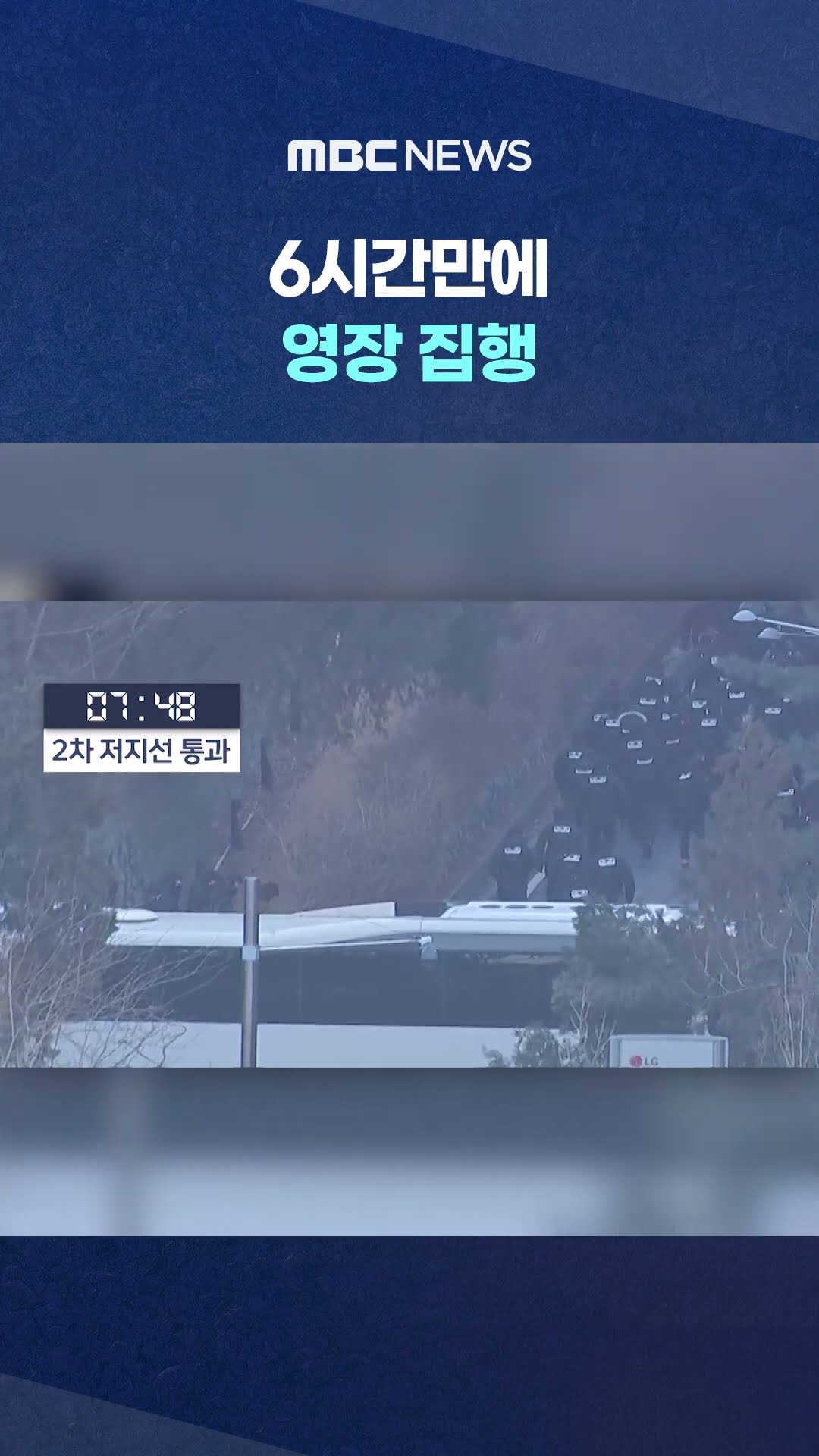 10시 33분 윤 대통령 체포‥ #Shorts (MBC뉴스)