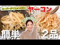 【ダイエット野菜】ヤーコンを使った簡単レシピ2品✨便秘解消 / アンチエイジング / デトックスにも効果的なスーパーフード！シャキシャキで激ウマ！【簡単レシピ】