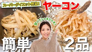 【ダイエット野菜】ヤーコンを使った簡単レシピ2品✨便秘解消 / アンチエイジング / デトックスにも効果的なスーパーフード！シャキシャキで激ウマ！【簡単レシピ】