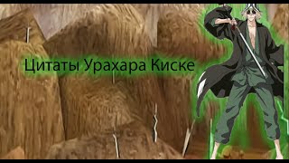 Цитаты Урахары Киске из аниме сериала Блич(Bleach)