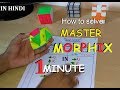How to solve mastermorphix in 1 minute  in hindi