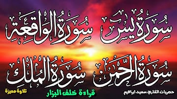 حصري اليوتيوب باذن الله سورة يس+ااواقعة +الرحمن+الملك الاخلاص الفلق الناس الدعاء بقراءة خلف البزار