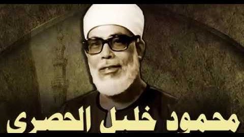 قرآن كريم 005. سورة المائدة بصوت الشيخ محمود خليل الحصري -رحمه الله - برواية ورش عن نافع