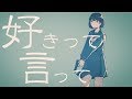 ♧「好きって言って」-ちいたな-(Cover)歌ってみたぬき。