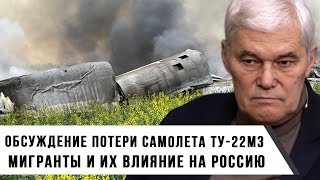 Константин Сивков | Обсуждение потери самолета Ту-22М3 | Мигранты и их влияние на Россию