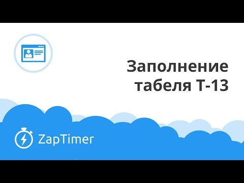 Заполнение и выгрузка табеля Т-13 - ZapTimer