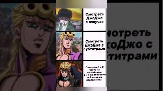 мем джоджо мемес #jojo #memes #anime #shorts