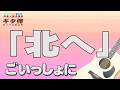 【ギタ伴ミドル】『北へ』小林旭 認知症予防 心肺機能強化 (別冊付録カラオケあり←概要欄リンク) 昭和歌謡 フォーク 昭和レトロ シニア 趣味 ギター弾き語り 音楽 入門