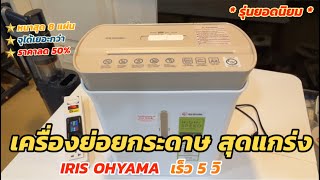 รีวิว เครื่องย่อยกระดาษ หั่นด้วย IRIS OHYAMA (820บ โคตรคุ้ม) ย่อยเร็ว 5วิ ใช้งานดี ข้อมูลปลอดภัยสุด