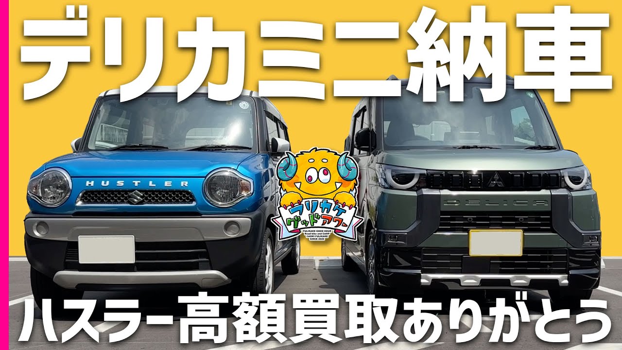 デリカミニ】ハスラーがディーラーより50万も高く売れたので新しい車に 