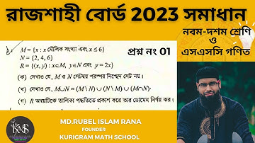 প্রশ্ন নং-01 । এসএসসি 2023 । রাজশাহী বোর্ড । অধ্যায়-02 ( সেট ও ফাংশন ) নবম ও দশম গণিত
