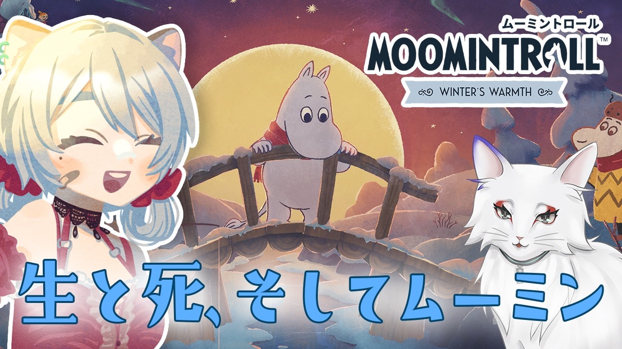 【ゲーム実況】ムーミントロール：ほのぼのと生死を考えるゲーム