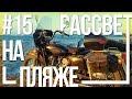 Поездка в Крым на мотоцикле Урал #15 - Рассвет на пляже и Армянск [19 августа 2018]