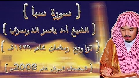 34 سورة سبأ كاملة من المصحف المرتل لشيخ ياسر الدوسري عام ١٤٢٩ۿِ /2008م إمام الحرمين 🫀