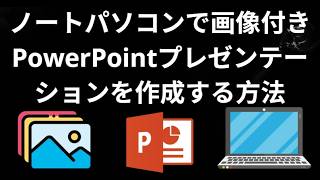 ノートパソコンで画像付きPowerPointプレゼンテーションを作成する方法 – 完全ガイド
