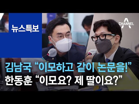 김남국 “이모하고 같이 논문을!”…한동훈 “이모요? 제 딸이요?” | 뉴스특보