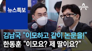 김남국 “이모하고 같이 논문을!”…한동훈 “이모요? 제 딸이요?” | 뉴스특보