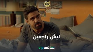 أحمد شعيب ينتقم | أربعيني في العشرين | شاهدVIP