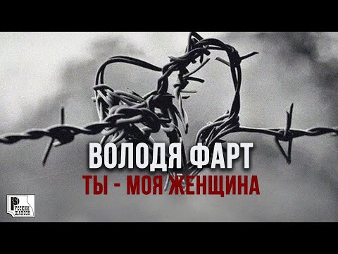 Володя Фарт — Ты — моя женщина (Песня 2022) | Русский Шансон