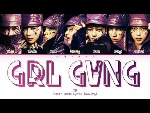 XG GRL GVNG (Перевод на русский) (Color Coded Lyrics)
