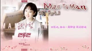 韓劇 [(맨투맨) Man To Man OST Part.2] 朴寶藍(Park Bo Ram) & (Basick) - Destiny 如命運般(운명처럼) 中字