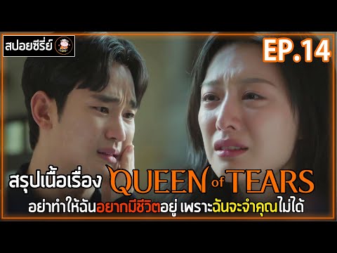 [สปอยซีรี่ย์] Queen of Tears  