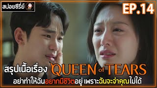 [สปอยซีรี่ย์] Queen of Tears | EP.14 | อย่าทำให้ฉันอยากมีชีวิตอยู่ เพราะฉันจะจำคุณไม่ได้