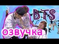 BTS (Русская озвучка) - Чимин и Тэхён дурачатся / 95z dance time with a Beat app