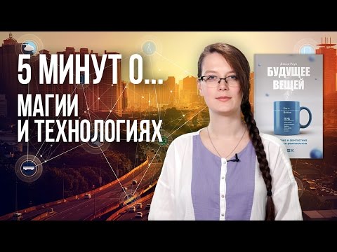 Видео: Кто сказал, что любая технология неотличима от магии?