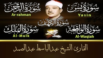 قرآن ليلة الجمعة || سورة الكهف، يس، الرحمن، الواقعة، الملك | أروع ما جودة🌹💛 الشيخ عبدالباسط عبدالصمد