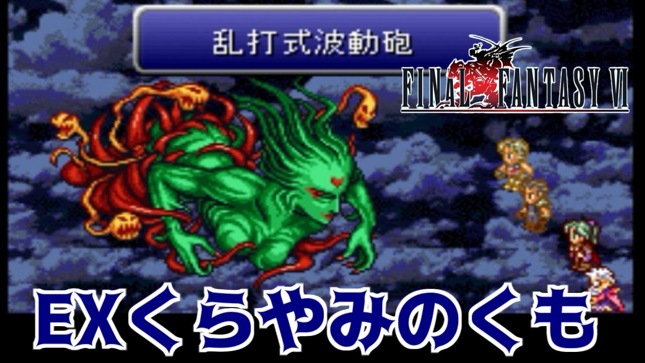 High Difficulty FF6 #118 FF6 T-edition EX Many Types of Wave